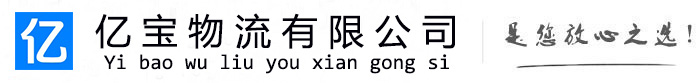 永城亿宝物流运输公司